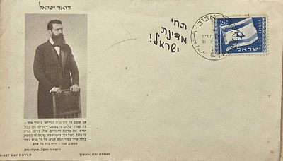 נדיר!! FDC מעטפה עם דמותו של תיאודור הרצל 1949 כולל בול