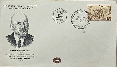 מעטפת היום הראשון ד"ר חיים ויצמן נשיא מדינת ישראל 1949 מצב מעולה