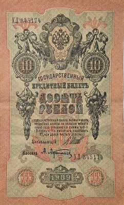 האימפריה הרוסית 10 רובל 1909 AUNC, שטר גדול