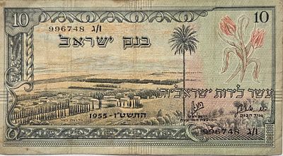 10 לירות 1955 סדרת הנופים המבוקשת