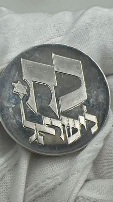 מטבע כסף ישראל כח לישראל- 25 לירות משקל 26 גרם 1/35,000 הערכה-$60-$80 פתיחה-$30