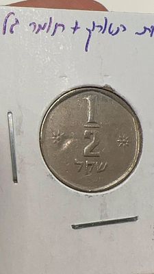 2 טעויות! ב 1/2 שקל של בנק ישראל. הגלם של המטבע פגוע והתאריך חלש מאד עד בלתי נראה.