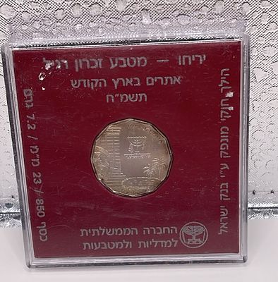 מטבע זיכרון יריחו מכסף בעל פטינה מיוחדת