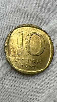 טעות מעיכה וקליפ המטבע 10 אגורות