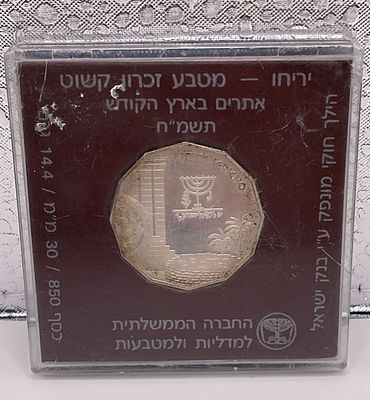 מטבע יריחו 1 לירה מכסף