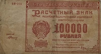 רוסיה 100000 רובל 1921