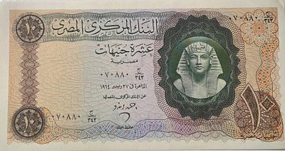 מצריים 10 פאונד 1964 AUNC, שטר גדול מאוד ומדהים ביופיו
