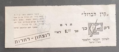 קרן תל חי - קבלה על תרומה עם בול מאחור