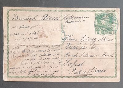 יודאיקה = גלויה עתיקה כתובה באידיש נשלחה מאוסטריה לצפת