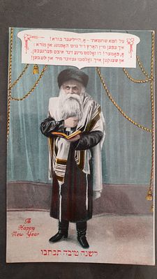 יודאיקה - גלויה עתיקה לשנה טובה