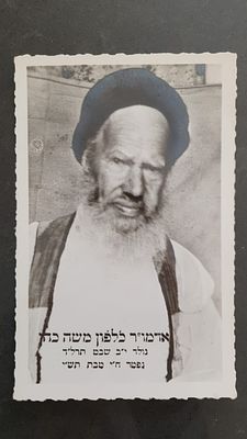 יודאיקה - גלויה ישנה נושאת איור אדמו"ר כלפון משה כהן