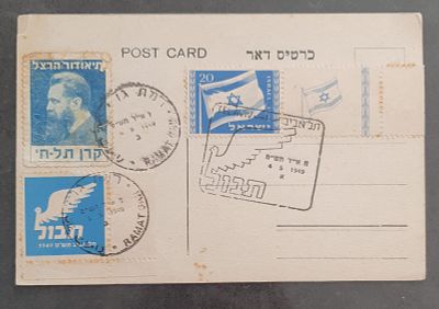 ישראל 1949 גלויה של תערוכת תבול נושאת בול הדגל עם שובל מלא ובנוסף בול של קרן תל חי - הרצל