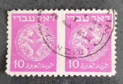 ישראל 1948 10 מיל זוג לא משונן בין הבולים