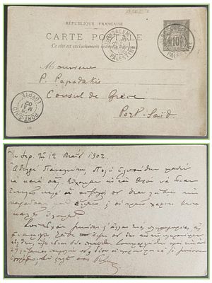 פלשתינה תקופה עותומנית הטורקים. 1902 גלויה מסחרית שנשלחה בדאר הצרפתי בירושלים לפורט סעיד