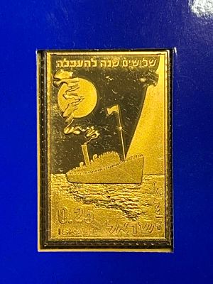 מארז בול כסף מצופה זהב 24K שלושים שנה להעפלה . בולי ישראל כסף חלק מסט .כ24 גרם