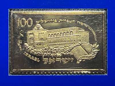 בול כסף - 925 מצופה זהב, עם תבליט האוניברסיטה העברית.
25 שנה לאוניברסיטה העברית בירושלים. חתום 