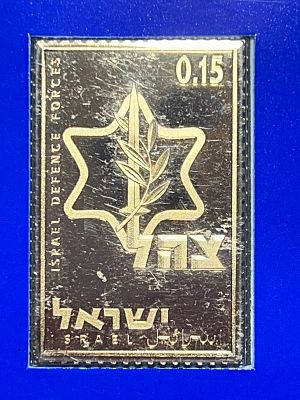 בול כסף סטרלינג מוזהב "צה"ל" מסדרה "אוסף ישראל", 24 גרם
משקל כולל 24 גרם, טוהר: 0.925, מצב: 