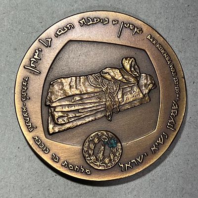 משלחת סקר למערות מדבר יהודה של- ההיסטוריה של התגליות שם על ידי פרופסור ידין - מדליה לא שכיחה. 