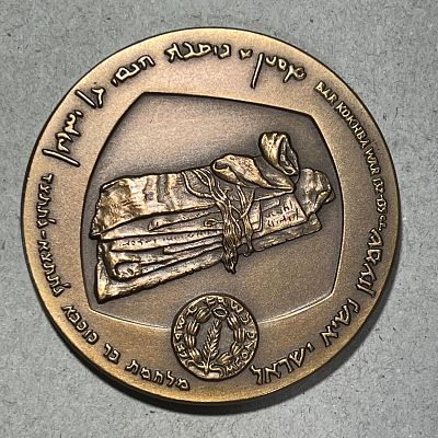 משלחת סקר למערות מדבר יהודה של- ההיסטוריה של התגליות שם על ידי פרופסור ידין - מדליה לא שכיחה. 