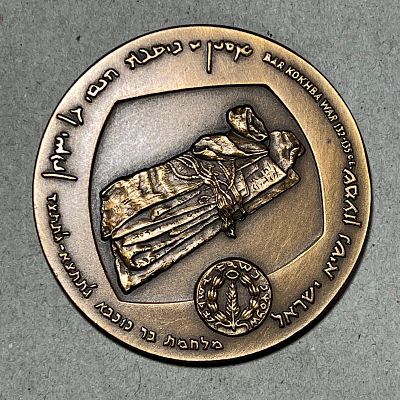 משלחת סקר למערות מדבר יהודה של- ההיסטוריה של התגליות שם על ידי פרופסור ידין - מדליה לא שכיחה. 