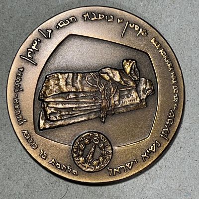 משלחת סקר למערות מדבר יהודה של- ההיסטוריה של התגליות שם על ידי פרופסור ידין - מדליה לא שכיחה. 