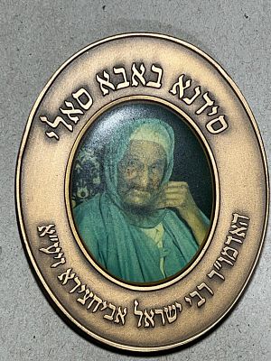 מדליית הצדיק סידנא בבא סאלי זצ"ל שהשבוע ההילולה שלו