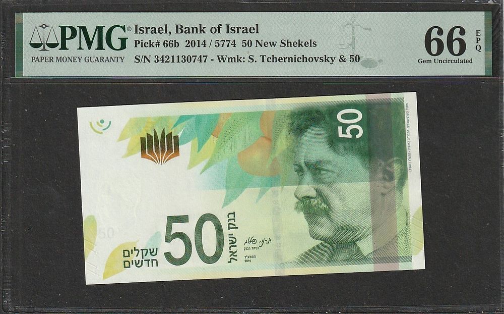 -Israel-50 New Shagalim 2014 p#66b- PMG 66EPQ(F)