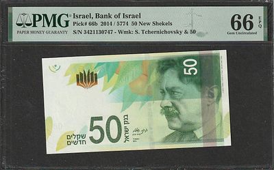 -Israel-50 New Shagalim 2014 p#66b- PMG 66EPQ(F)