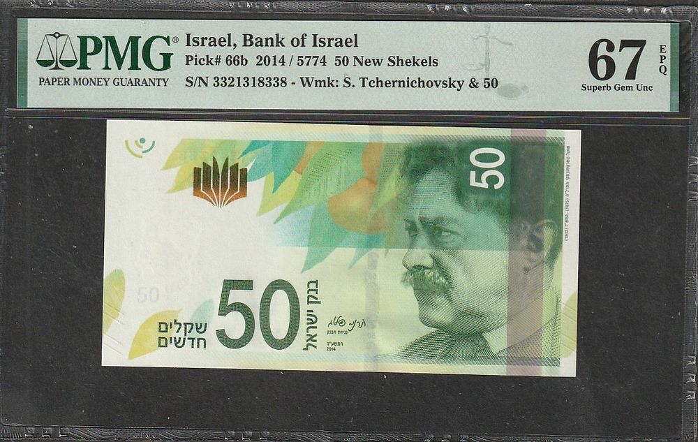Israel-50 Sheqalim 2014 P#66b-PMG 67EPQ(F)