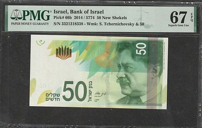 Israel-50 Sheqalim 2014 P#66b-PMG 67EPQ(F)