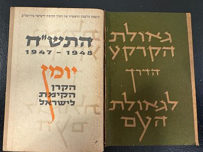 26. יומן קק״ל תש״ז–תש״ח 1947–1948” . יומן נדיר ביותר. מדובר ביומן של קק״ל שהכיל גם מידע, כתבות 