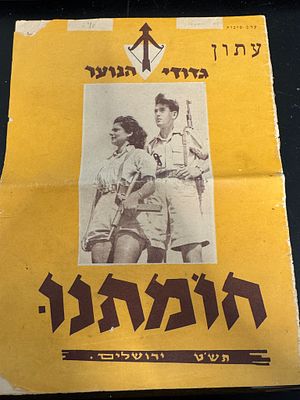 41. עיתון גדודי הנוער 1948 סוכות תש״ט. העיתון שימש להעברת מסרים חינוכיים, לאומיים ופוליטיים 