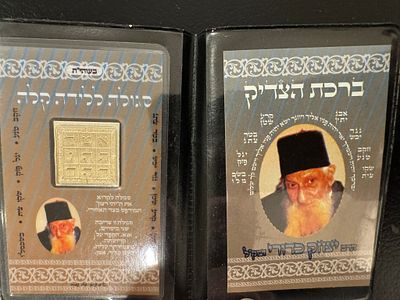 קמע סגולה ללידה קלה ברכת צדיק רבי יצחק כדורי זצ״ל