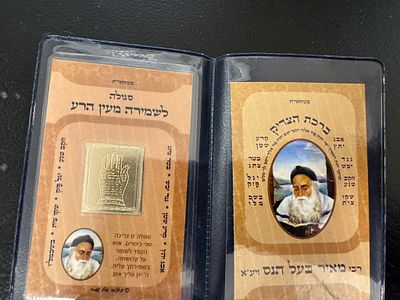 קמע כיס עם נרתיק על ברכת רבי מאיר בעל הנס זצק״ל סגולה לשמירה מעין הרע