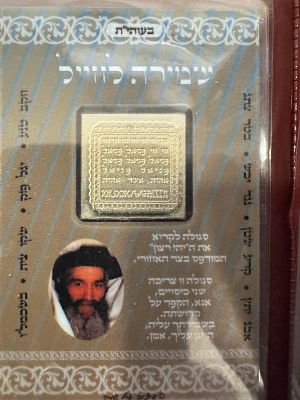 קמע כיס שמירה לחייל של רבי דוד אבוחצירא