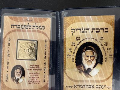 קמע כיס סגולה למעוברת על פי רבי יעקב אבוחצירא זצוק״ל.