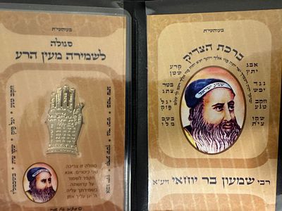 קמע כיס עם נרתיק על ברכת צדיק רבי שמעון בר יוחאי זצק״ל סגולה לשמירה מעין הרע.