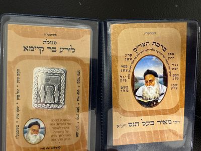 קמע כיס סגולה לזרע בר קיימא על פי רבי מאיר בעל הנס זצוק״ל.