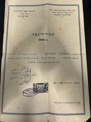 תעודת גמר לימודים (8 שנות לימוד)1941עם בול של קרן קיימת לתורה ולתעודה עם דמויות הרצל וביאליק. 