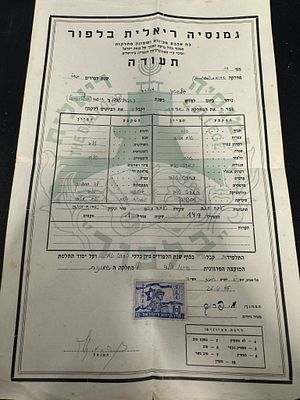 תעודה של ציונים כיתה יא׳ . גמנסיה ריאלית בלפור. 1945. עם בול קרן קיימת של חייל ודגל ישראל.