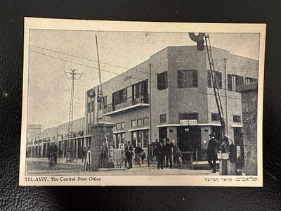 גלויה מקורית מתקופת המנדט – תל־אביב, הדואר המרכזי (The Central Post Office), שנות ה־30.
צילום 