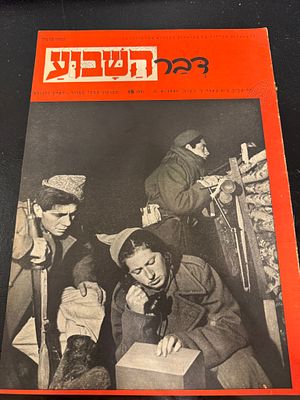 עיתון דבר השבוע מזמן הקמת המדינה 1948. לוחמים ולוחמות ביחד בחזית, (עיתון מיוחד ונדיר מאוד).