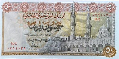 מצריים 50 פיאסטר 1978 UNC, שטר יפייפה