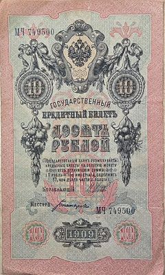 האימפריה הרוסית 10 רובל 1909 מצב יפה, שטר גדול!! חתימה שונה
