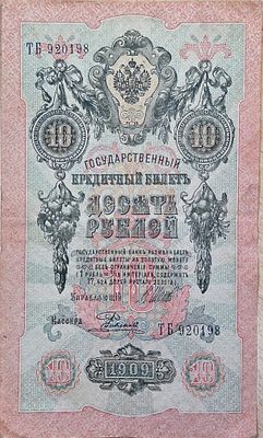 האימפריה הרוסית 10 רובל 1909 מצב יפה, שטר גדול!! חתימה שונה