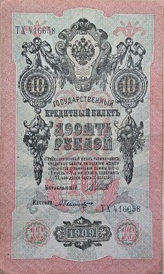 האימפריה הרוסית 10 רובל 1909 מצב יפה, שטר גדול!! חתימה שונה