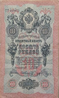האימפריה הרוסית 10 רובל 1909 מצב יפה, שטר גדול!! חתימה שונה