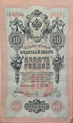 האימפריה הרוסית 10 רובל 1909 מצב יפה, שטר גדול!! חתימה שונה