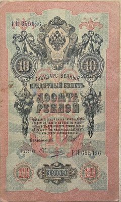האימפריה הרוסית 10 רובל 1909 מצב יפה, שטר גדול!! חתימה שונה