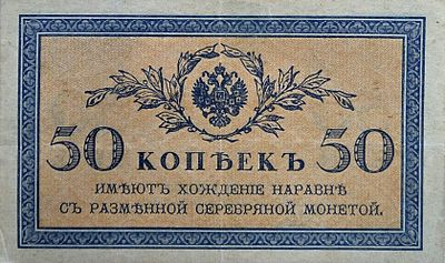 רוסיה 50 קופייקה 1915 מצב יפה